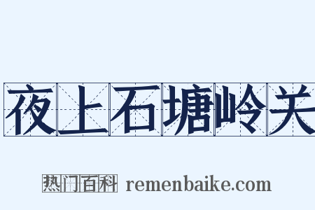夜上石塘岭关是什么意思的图片